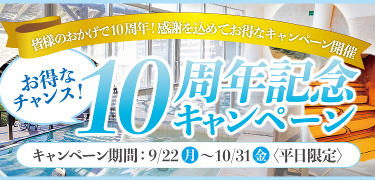 10周年記念キャンペーン