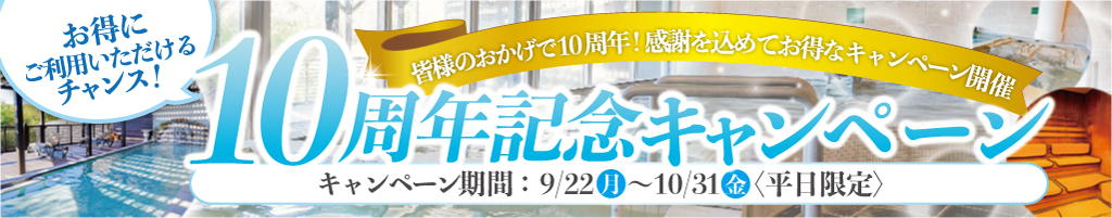 10周年記念キャンペーン