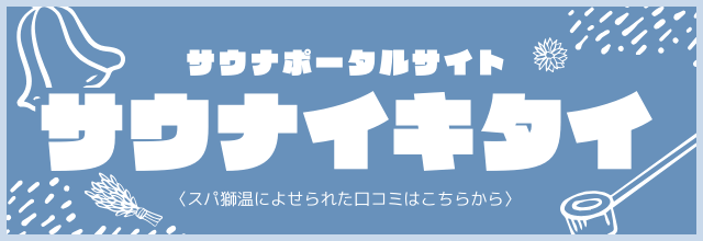 サウナイキタイ ポータルサイト
