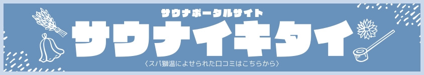 サウナイキタイ ポータルサイト